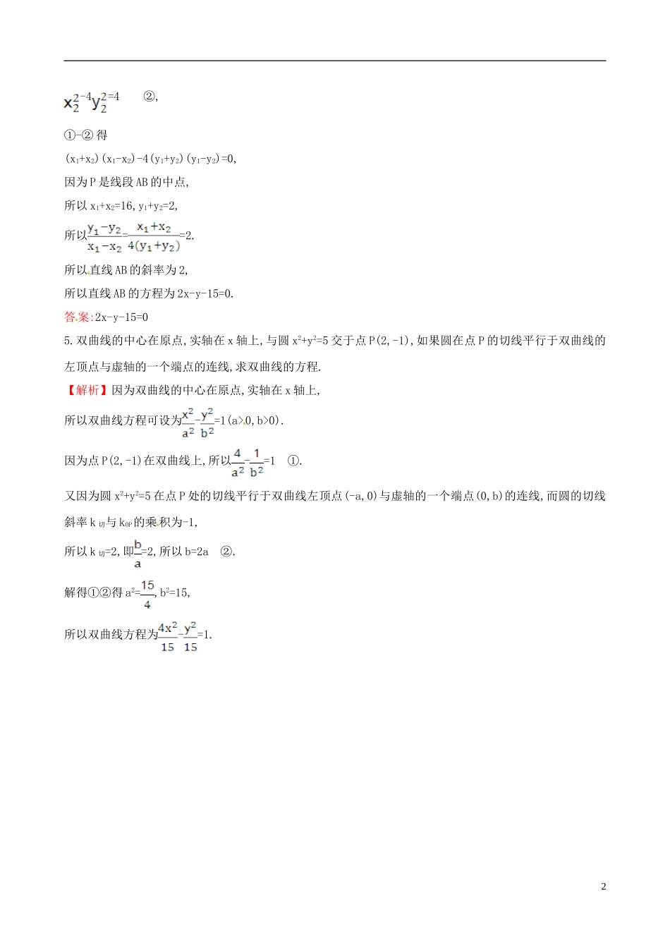 高中数学 第二章 圆锥曲线与方程 2.2.2 双曲线的简单几何性质 第2课时 双曲线方程及性质的应用课时自测 新人教A版选修1-1-新人教A版高二选修1-1数学试题_第2页