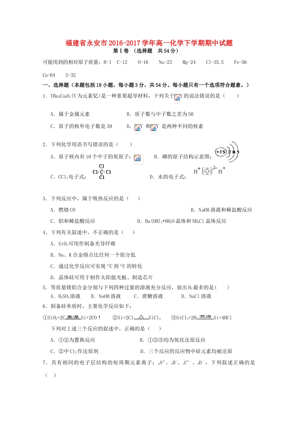 福建省永安市高一化学下学期期中试题-人教版高一全册化学试题_第1页