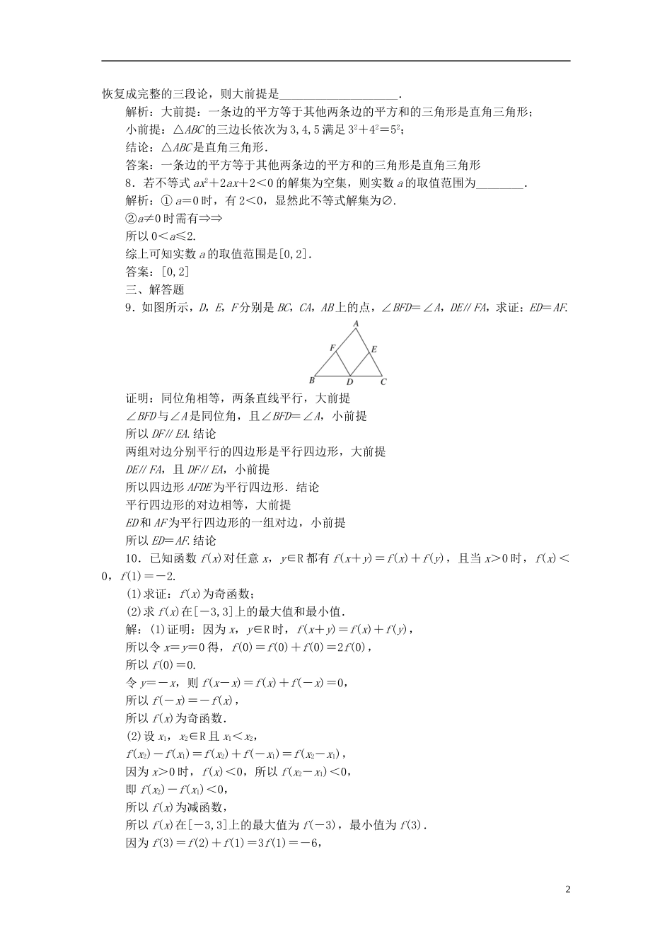 高中数学 2.1.2演绎推理课时达标检 新人教A版选修1-2-新人教A版高二选修1-2数学试题_第2页