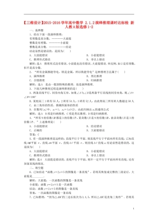 高中数学 2.1.2演绎推理课时达标检 新人教A版选修1-2-新人教A版高二选修1-2数学试题