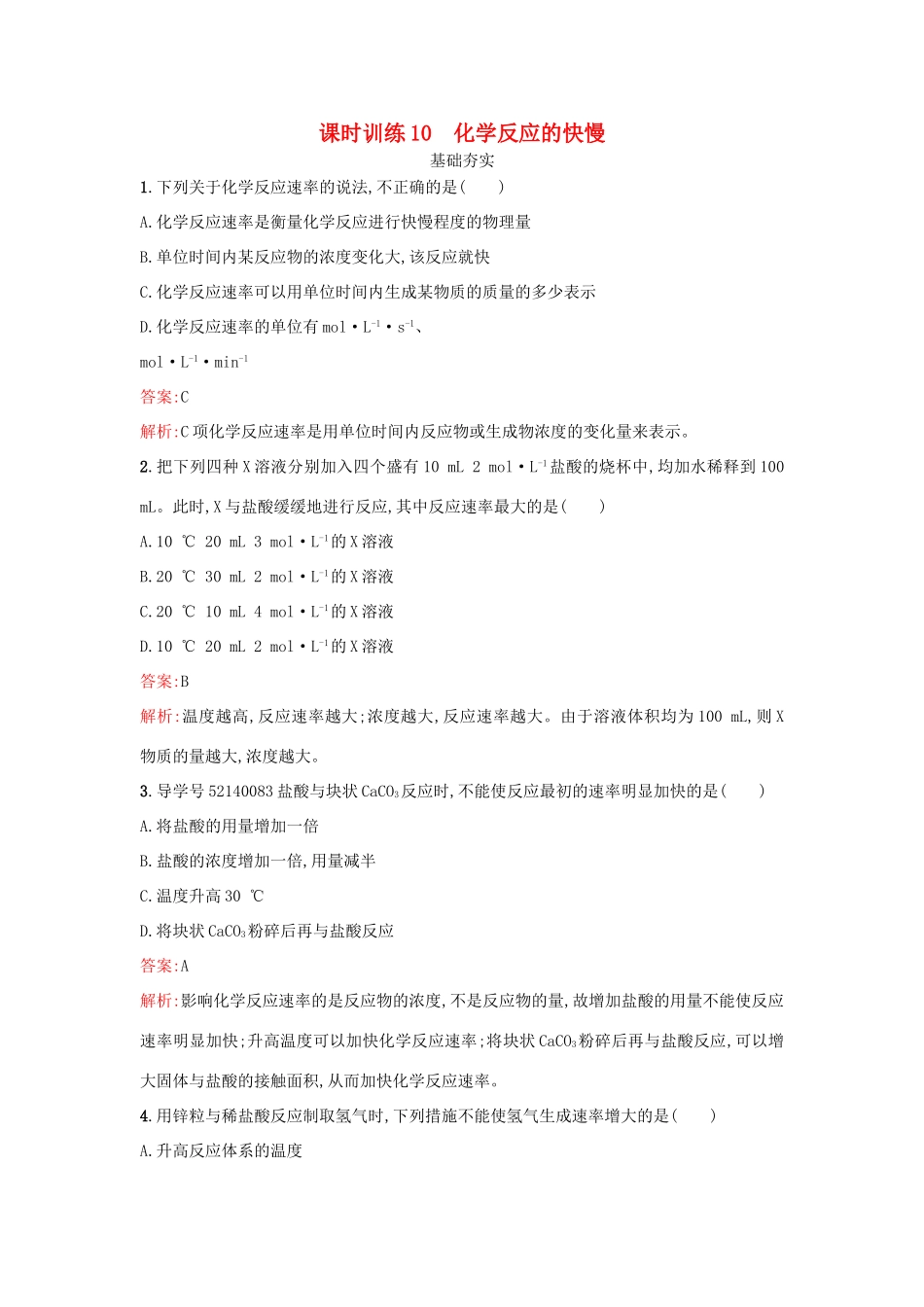 高中化学 课时训练10 化学反应的快慢 鲁科版必修2-鲁科版高一必修2化学试题_第1页