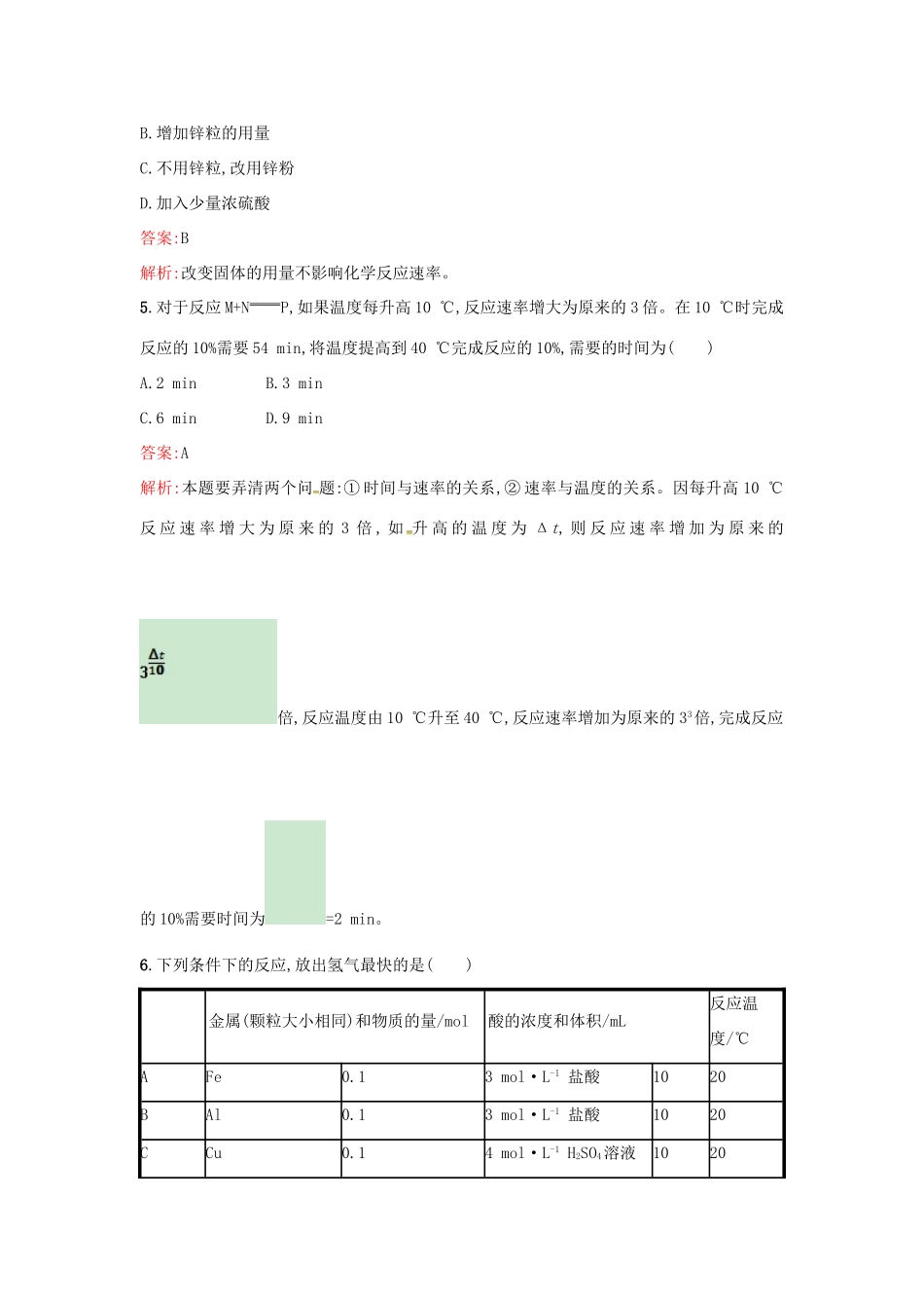高中化学 课时训练10 化学反应的快慢 鲁科版必修2-鲁科版高一必修2化学试题_第2页