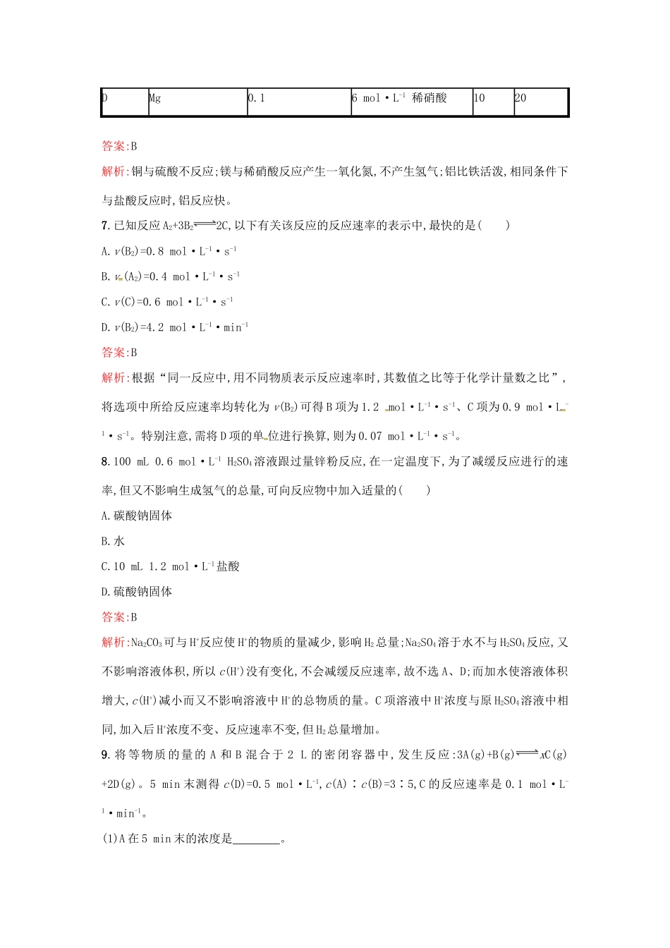 高中化学 课时训练10 化学反应的快慢 鲁科版必修2-鲁科版高一必修2化学试题_第3页