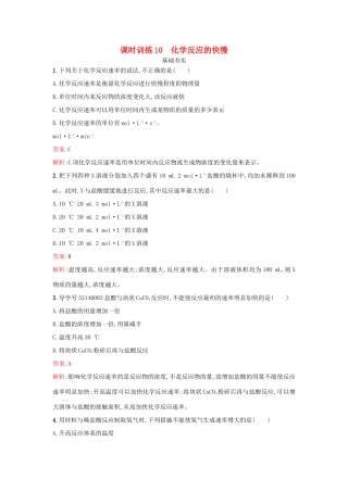 高中化学 课时训练10 化学反应的快慢 鲁科版必修2-鲁科版高一必修2化学试题