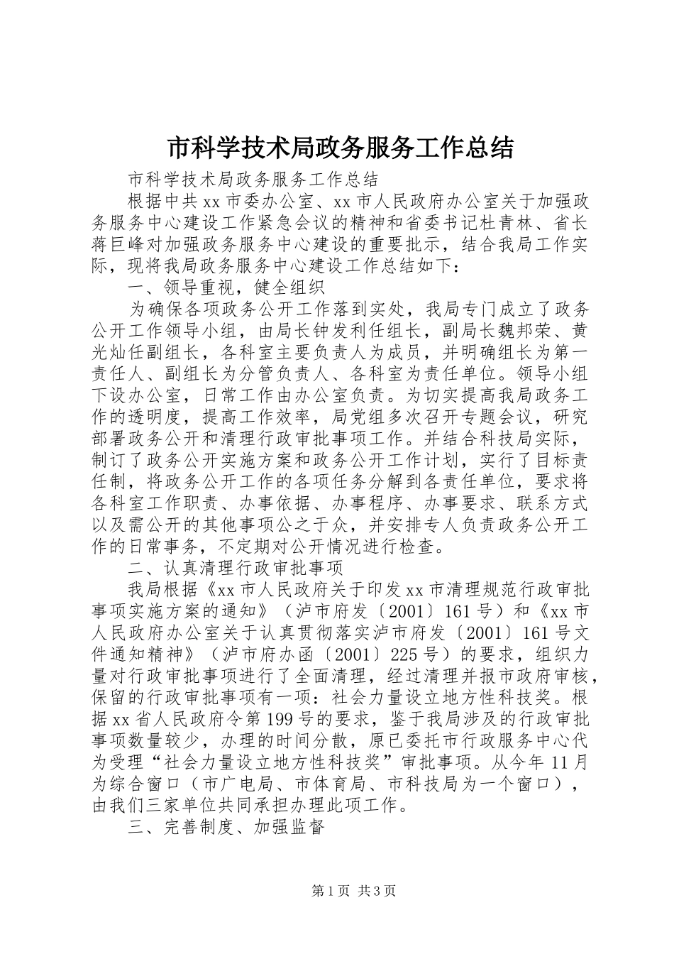 市科学技术局政务服务工作总结 _第1页