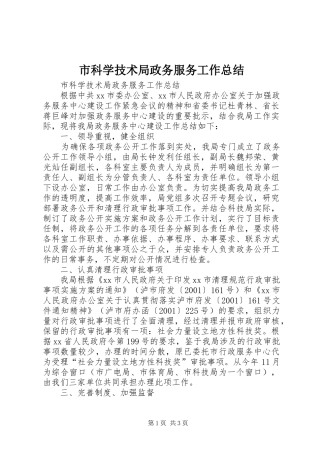 市科学技术局政务服务工作总结 