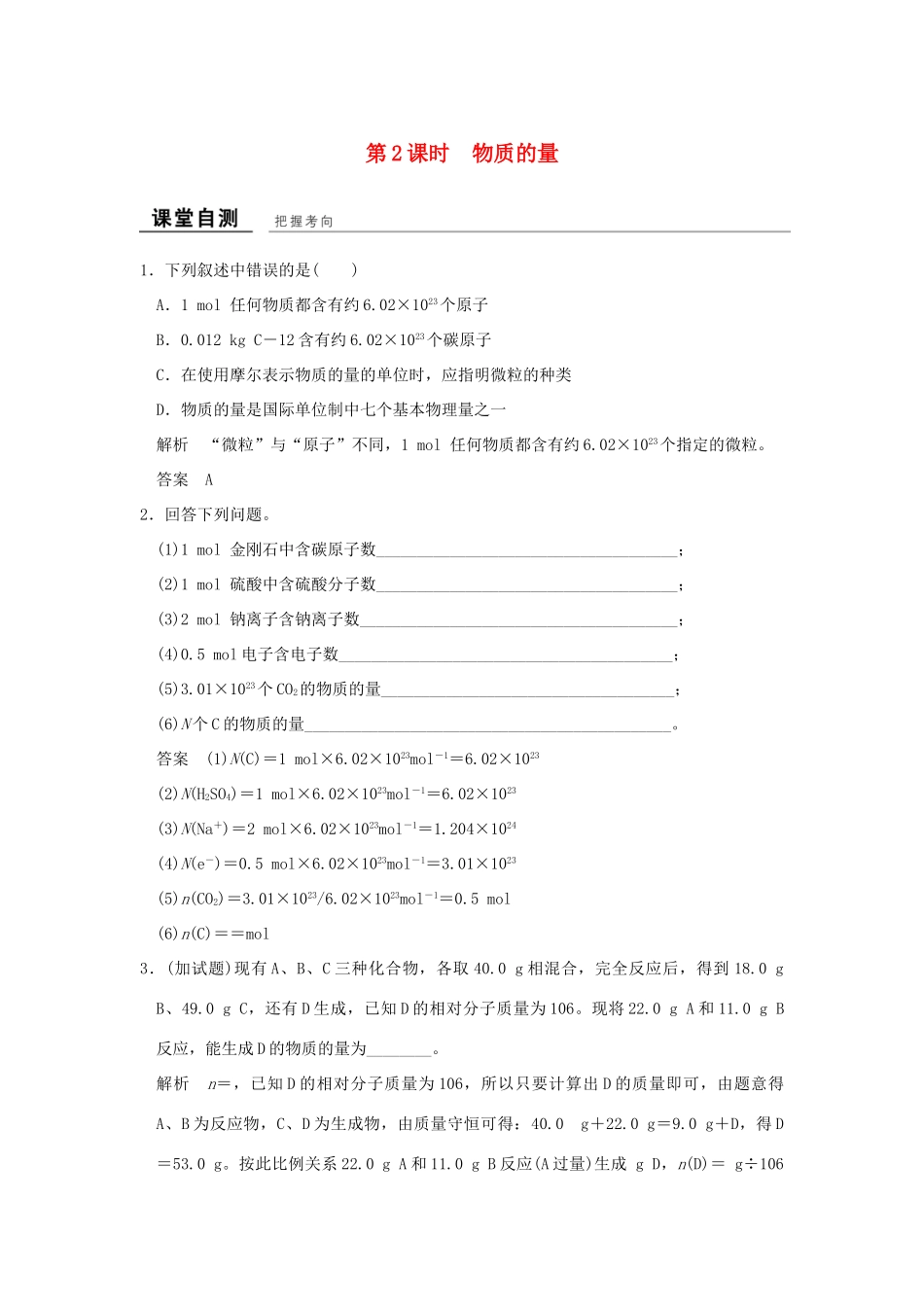 高中化学 专题1 化学家眼中的物质世界 第一单元 丰富多彩的化学物质（第2课时）物质的量课堂自测 苏教版必修1-苏教版高一必修1化学试题_第1页