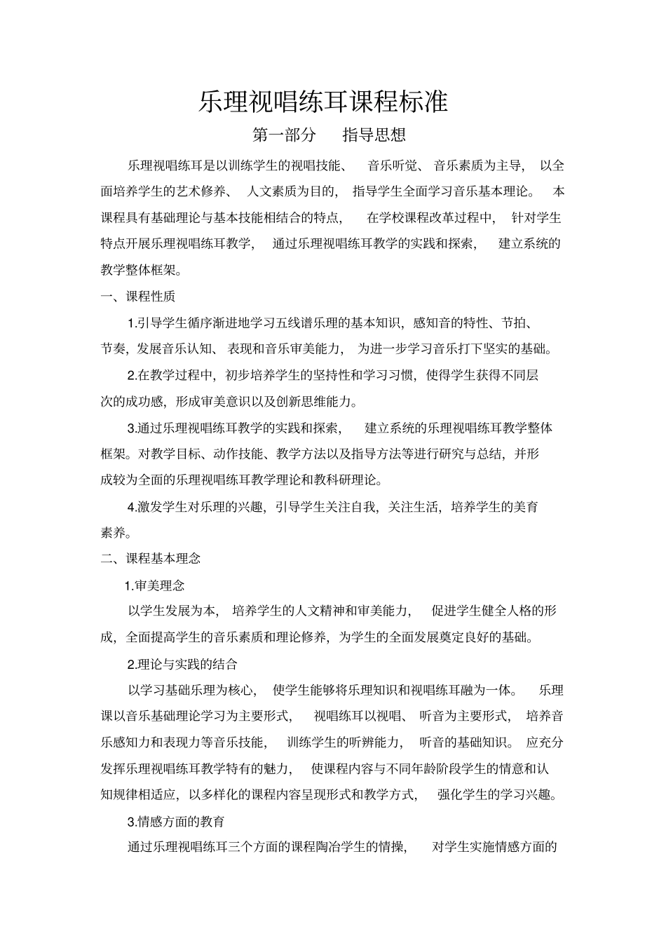 乐理视唱练耳课程标准文档良心出品_第1页