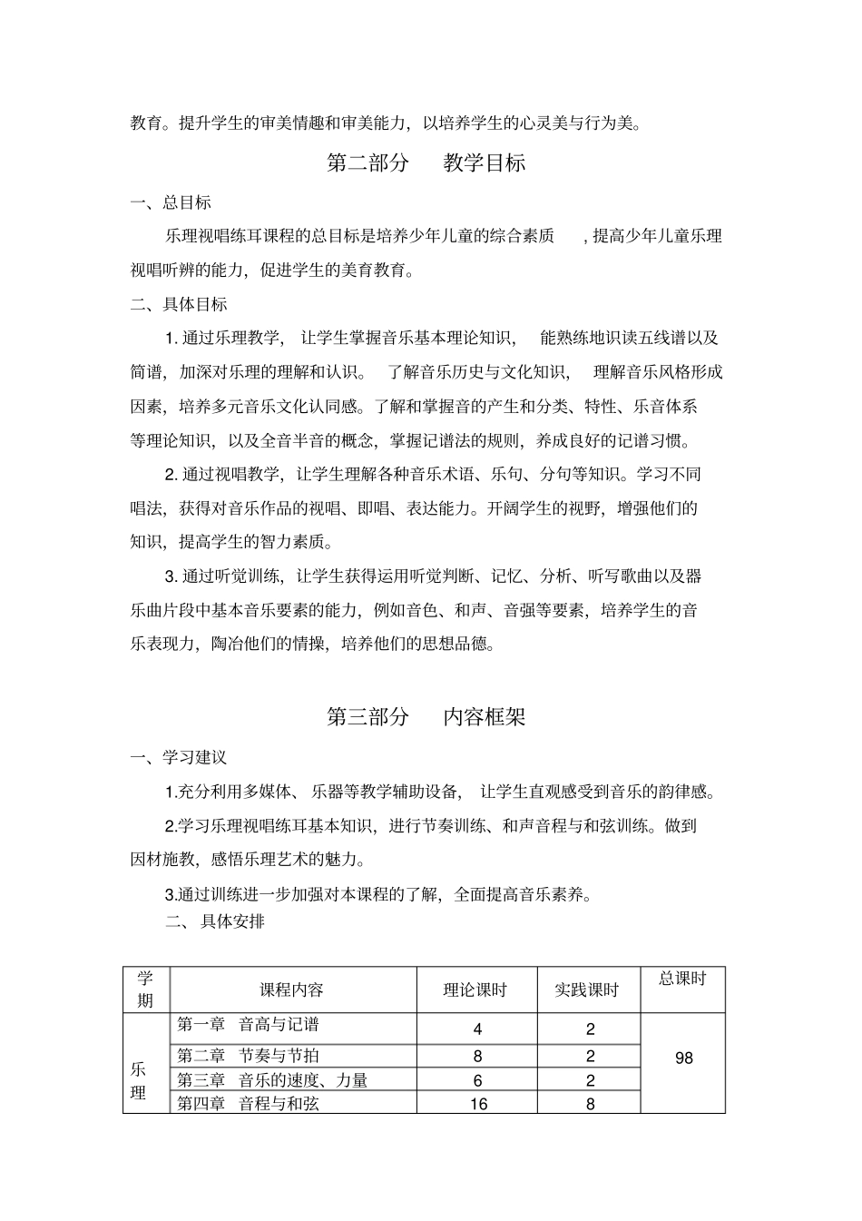 乐理视唱练耳课程标准文档良心出品_第2页