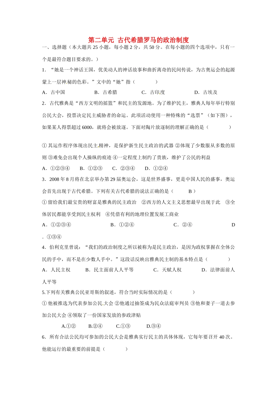高中历史《第二单元 古代希腊罗马的政治制度》同步练习 新人教版必修1-新人教版高一必修1历史试题_第1页