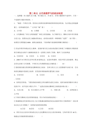 高中历史《第二单元 古代希腊罗马的政治制度》同步练习 新人教版必修1-新人教版高一必修1历史试题
