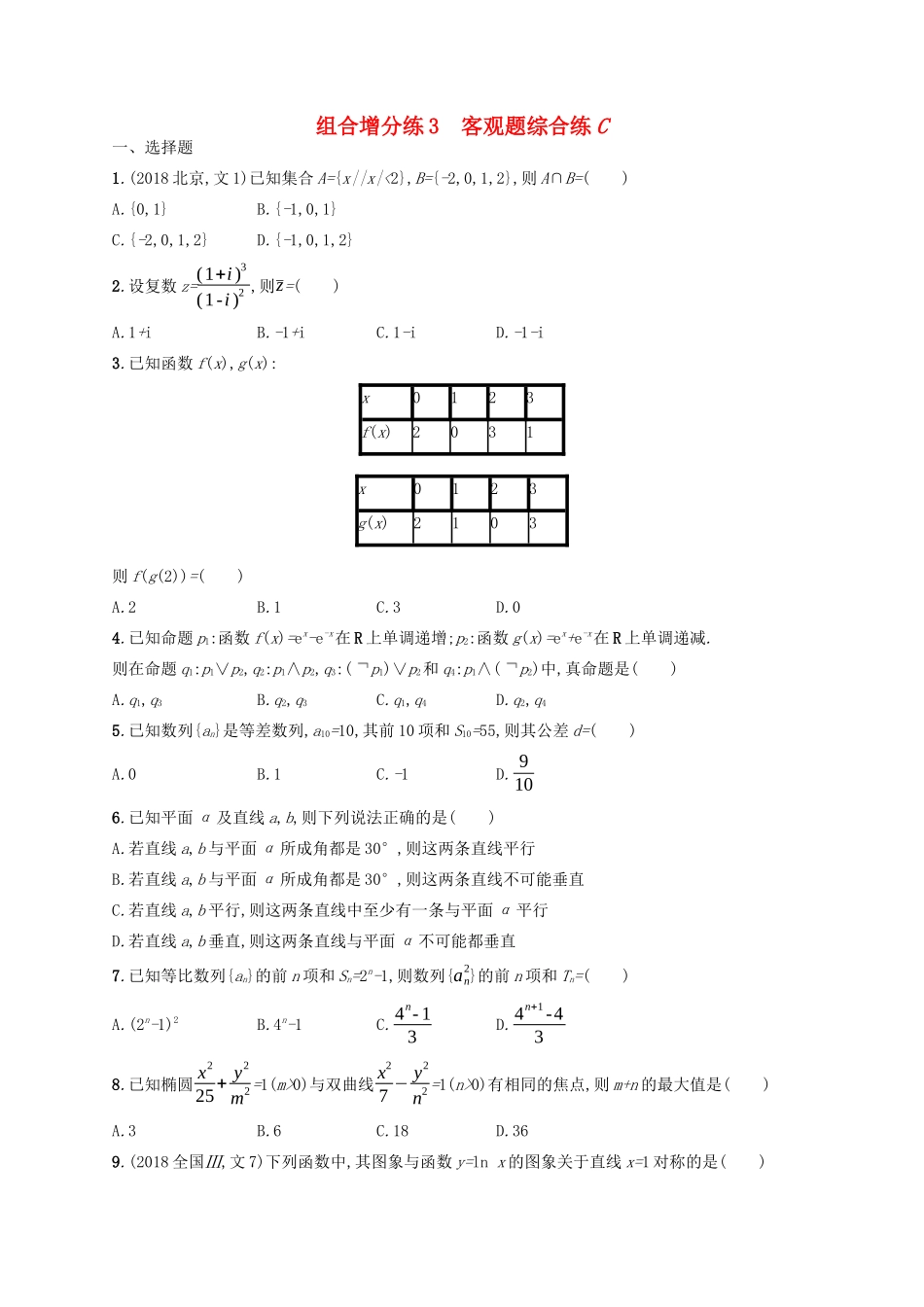 （新课标）广西高考数学二轮复习 组合增分练3 客观题综合练C-人教版高三全册数学试题_第1页