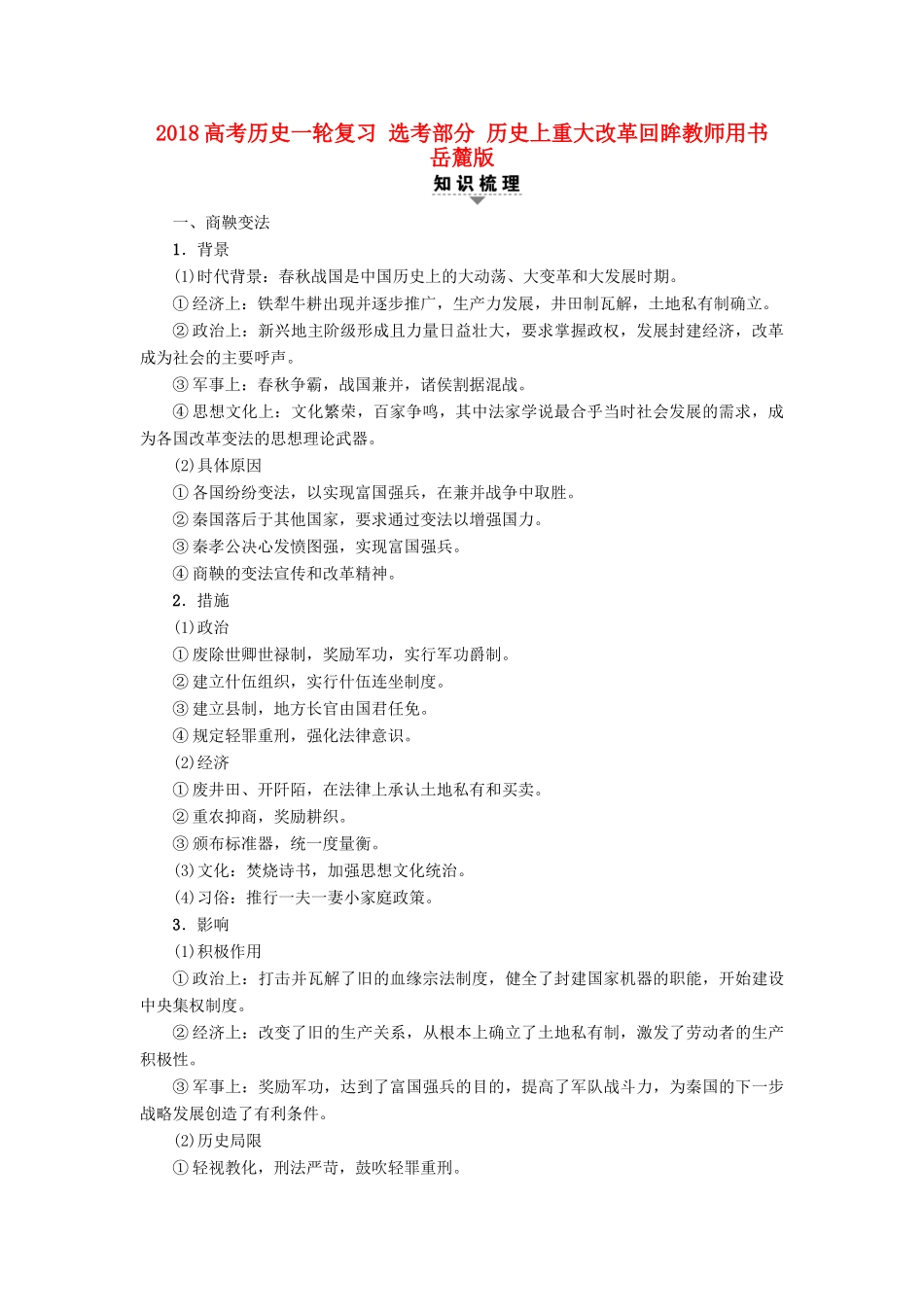 高考历史一轮复习 选考部分 历史上重大改革回眸教师用书 岳麓版-岳麓版高三全册历史试题_第1页