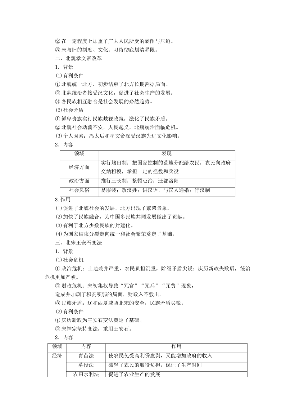高考历史一轮复习 选考部分 历史上重大改革回眸教师用书 岳麓版-岳麓版高三全册历史试题_第2页