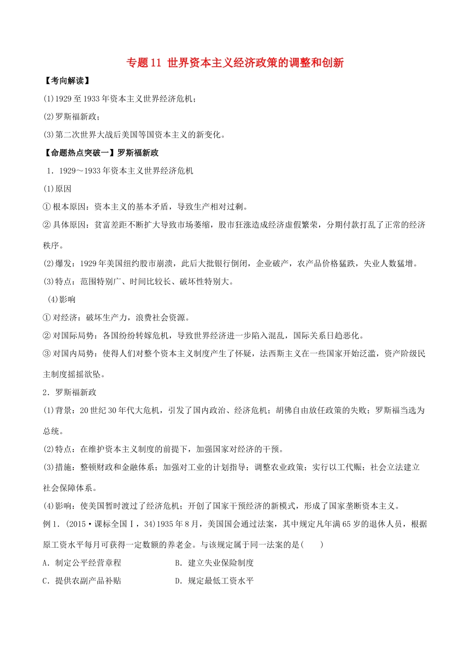 高考历史（考点解读命题热点突破）专题11 世界资本主义经济政策的调整和创新-人教版高三全册历史试题_第1页