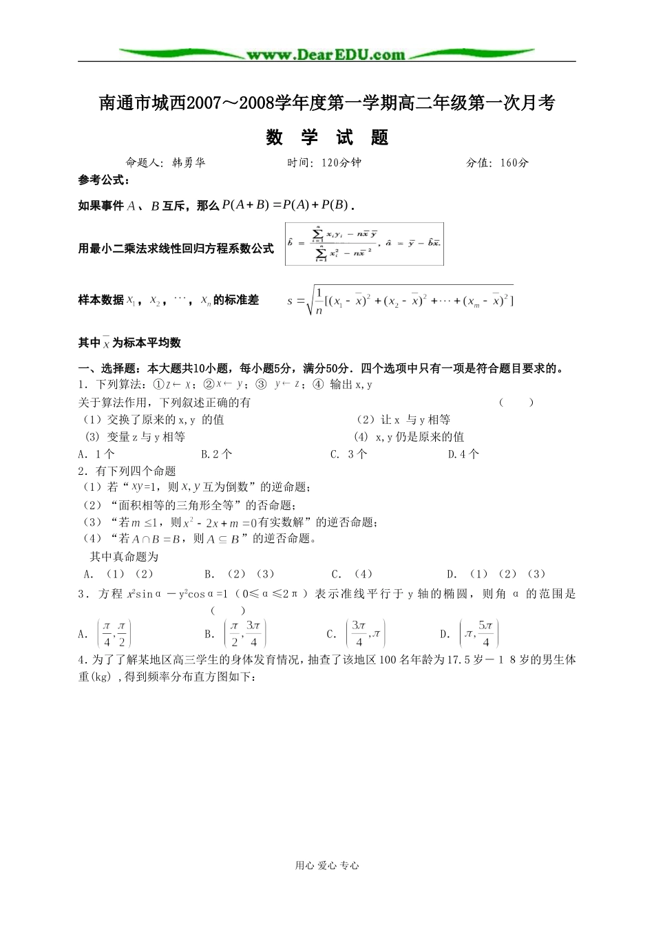 南通市城西中学高二数学月考试卷苏教版_第1页