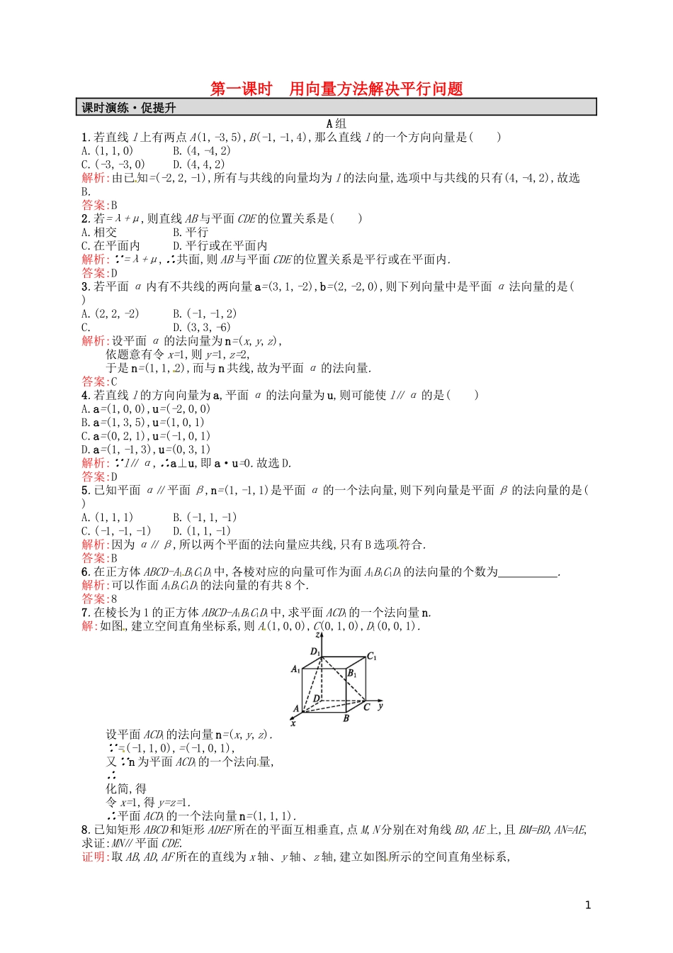 高中数学 3.2.1用向量方法解决平行问题课后习题 新人教A版选修2-1-新人教A版高二选修2-1数学试题_第1页