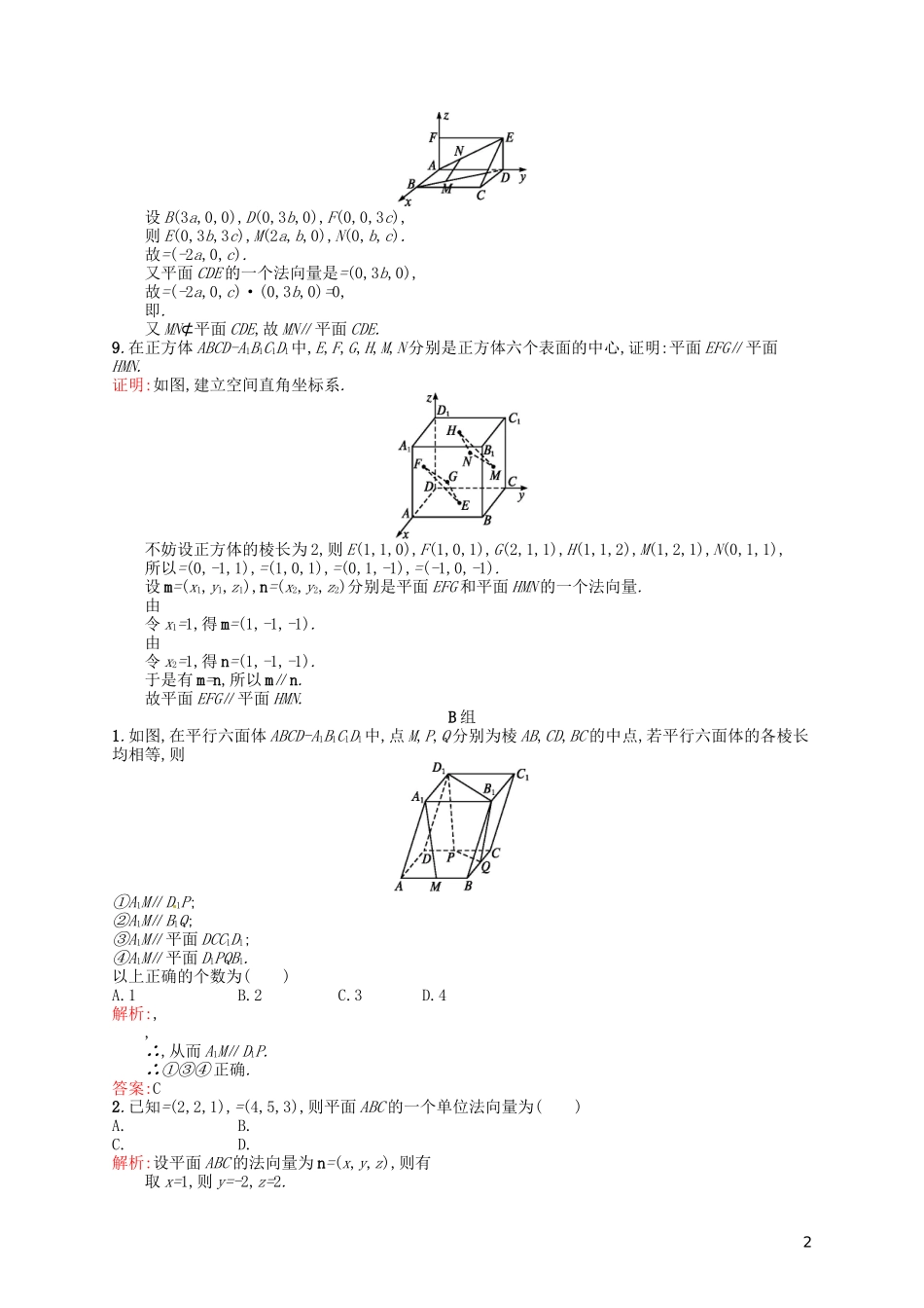 高中数学 3.2.1用向量方法解决平行问题课后习题 新人教A版选修2-1-新人教A版高二选修2-1数学试题_第2页