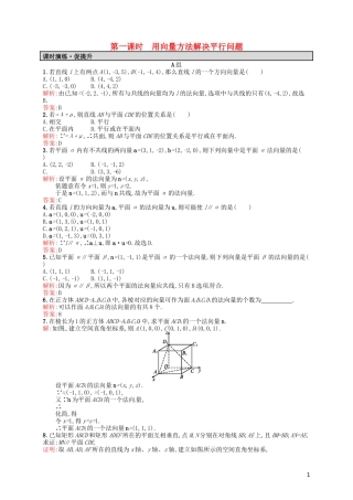 高中数学 3.2.1用向量方法解决平行问题课后习题 新人教A版选修2-1-新人教A版高二选修2-1数学试题