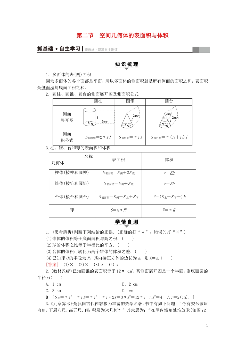（浙江专版）高考数学一轮复习 第7章 立体几何 第2节 空间几何体的表面积与体积教师用书-人教版高三全册数学试题_第1页