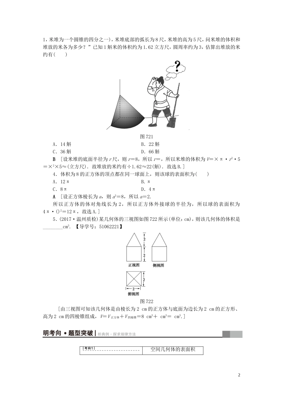 （浙江专版）高考数学一轮复习 第7章 立体几何 第2节 空间几何体的表面积与体积教师用书-人教版高三全册数学试题_第2页