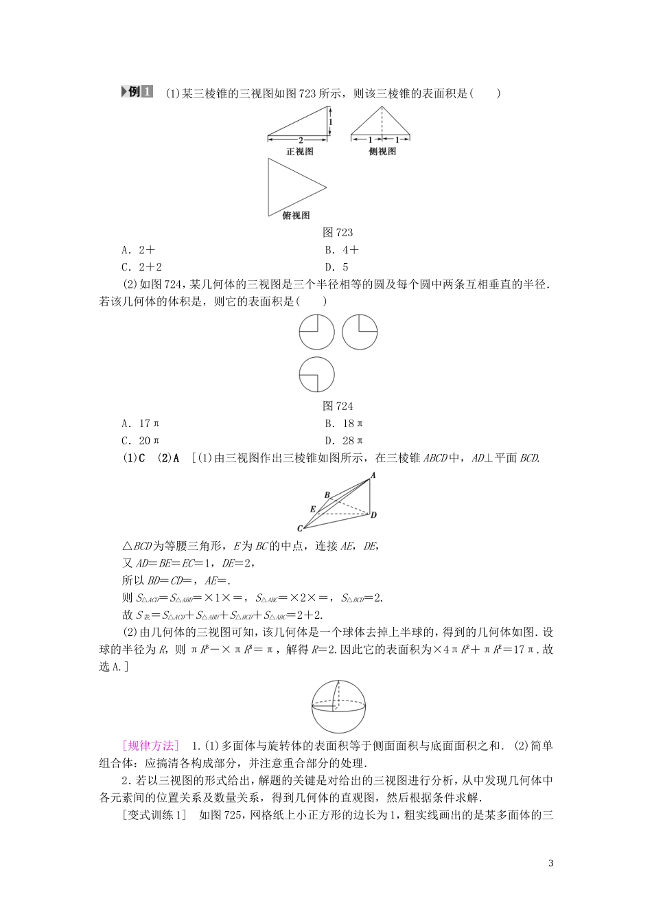 （浙江专版）高考数学一轮复习 第7章 立体几何 第2节 空间几何体的表面积与体积教师用书-人教版高三全册数学试题_第3页