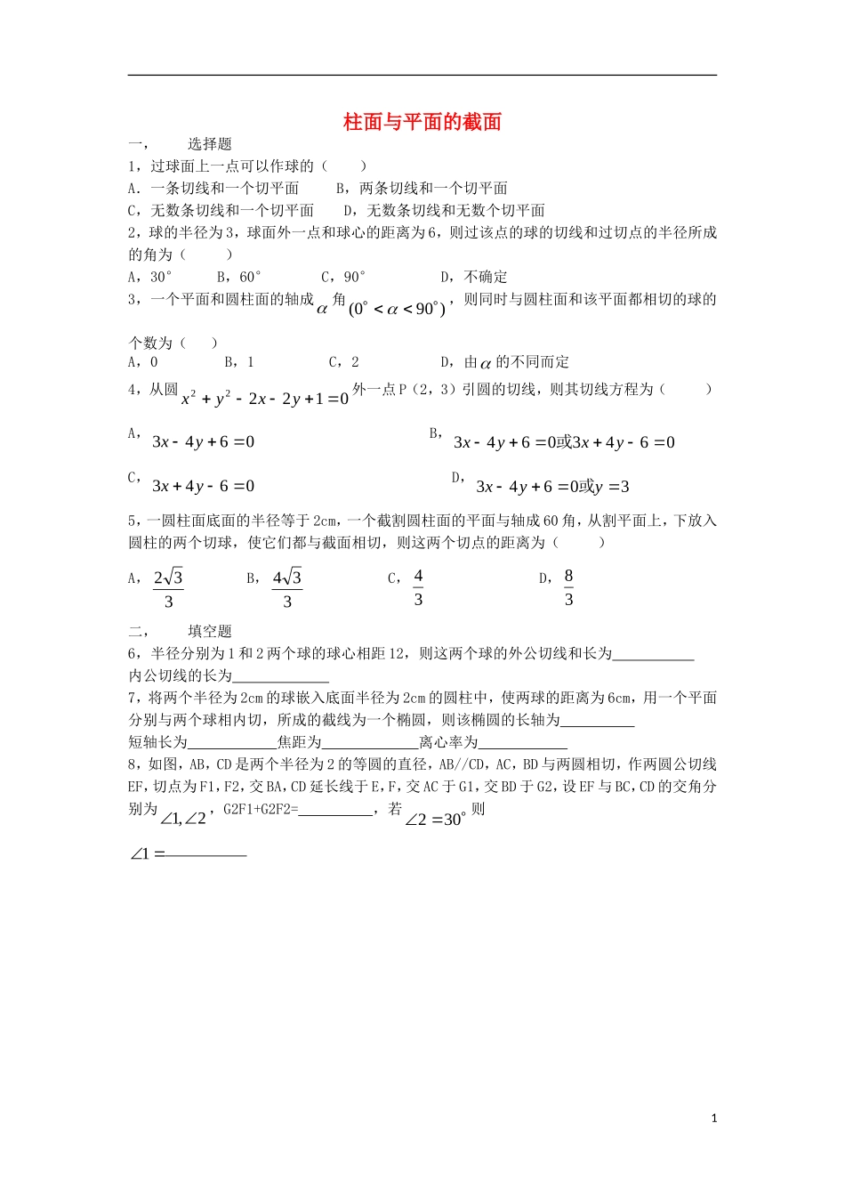 高中数学 第2章 圆锥曲线 第3节 柱面与平面的截面同步练习 北师大版选修4-1-北师大版高二选修4-1数学试题_第1页