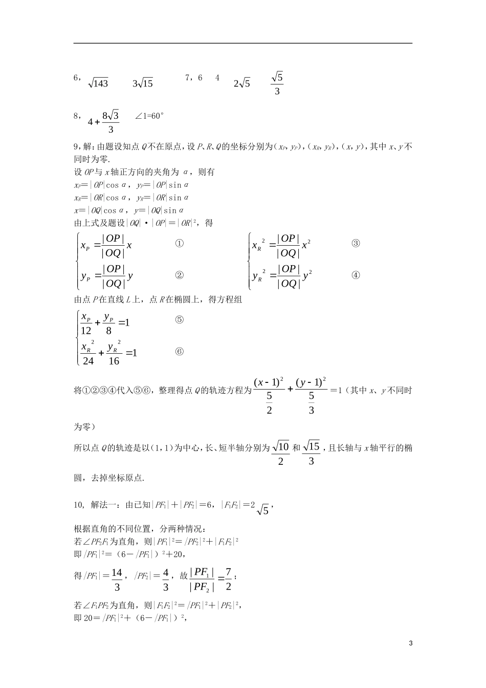 高中数学 第2章 圆锥曲线 第3节 柱面与平面的截面同步练习 北师大版选修4-1-北师大版高二选修4-1数学试题_第3页