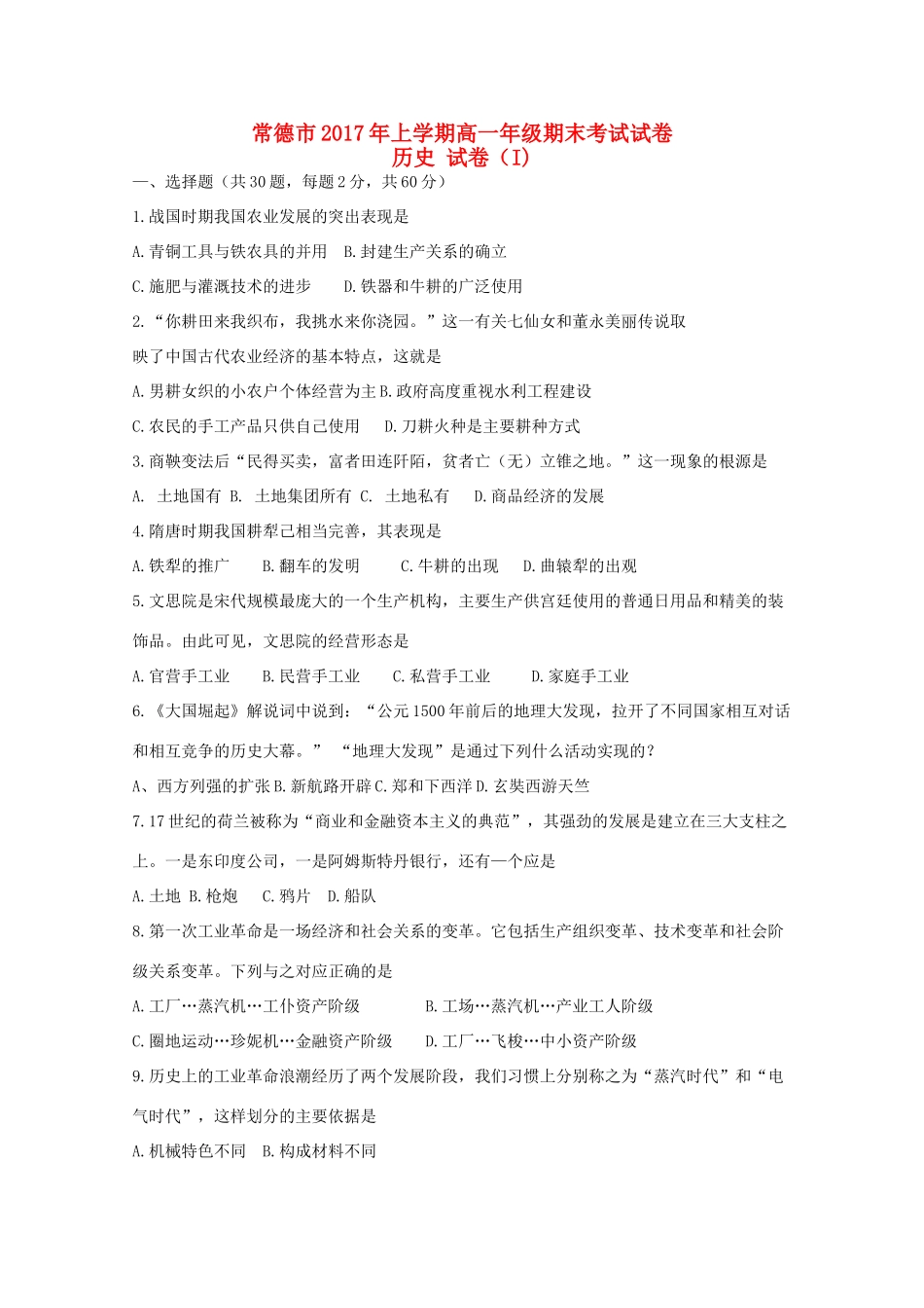 湖南省常德市高一历史下学期期末考试（文理分科）试题-人教版高一全册历史试题_第1页