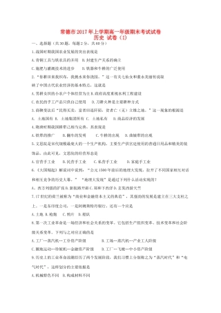 湖南省常德市高一历史下学期期末考试（文理分科）试题-人教版高一全册历史试题