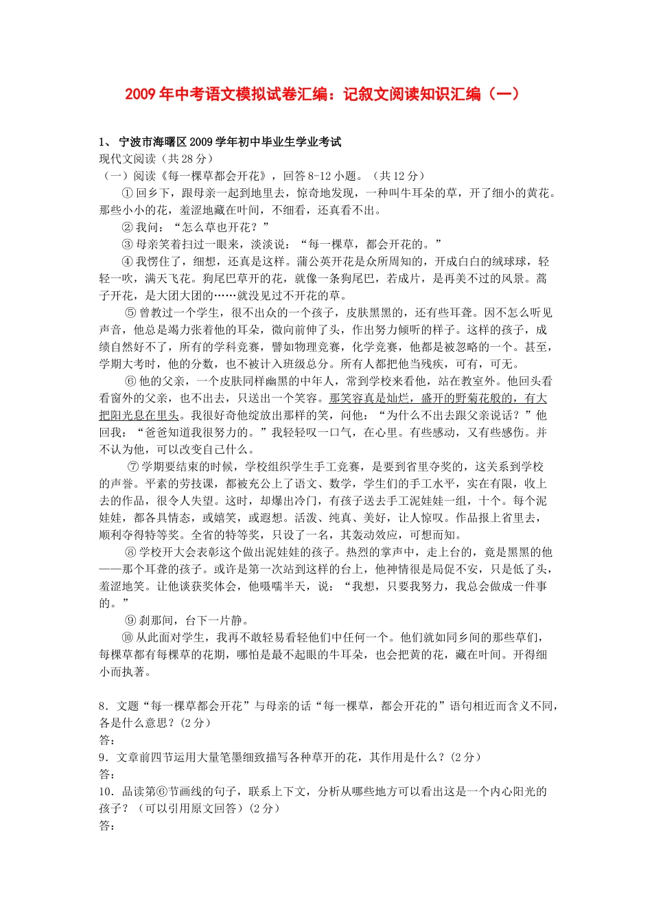 中考语文模拟试卷汇编 记叙文阅读知识汇编(一)试卷_第1页