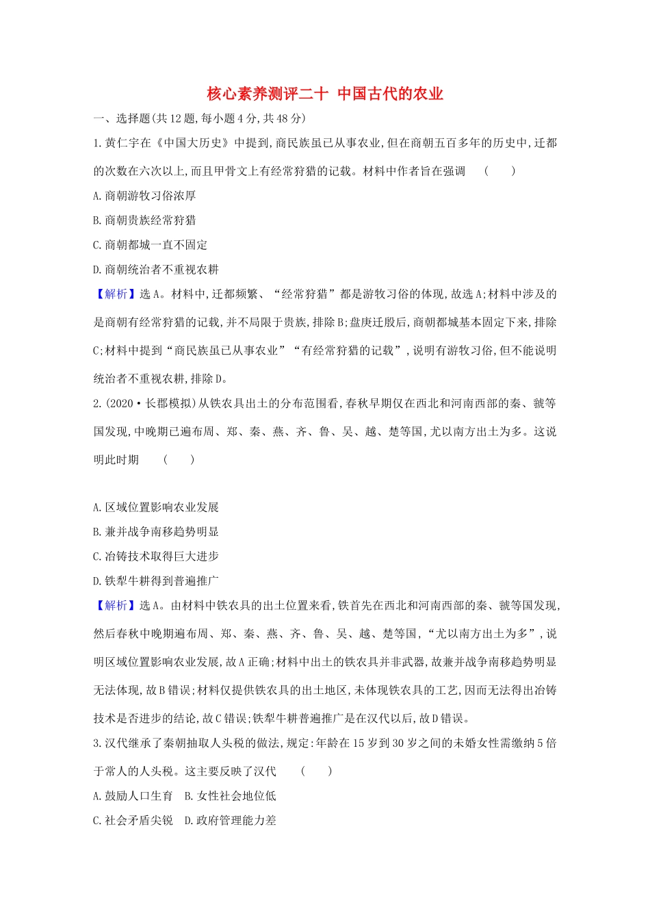 高考历史大一轮复习 核心素养测评二十 中国古代的农业 岳麓版-岳麓版高三全册历史试题_第1页