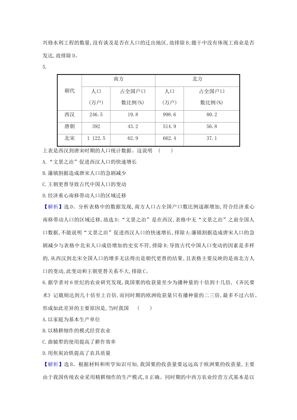 高考历史大一轮复习 核心素养测评二十 中国古代的农业 岳麓版-岳麓版高三全册历史试题_第3页