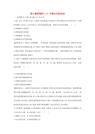 高考历史大一轮复习 核心素养测评二十 中国古代的农业 岳麓版-岳麓版高三全册历史试题