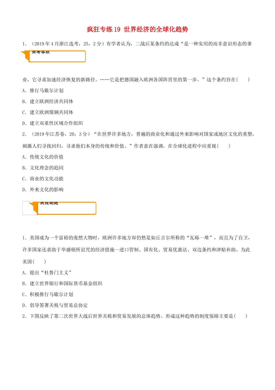 高考历史二轮复习 疯狂专练19 世界经济的全球化趋势-人教版高三全册历史试题_第1页