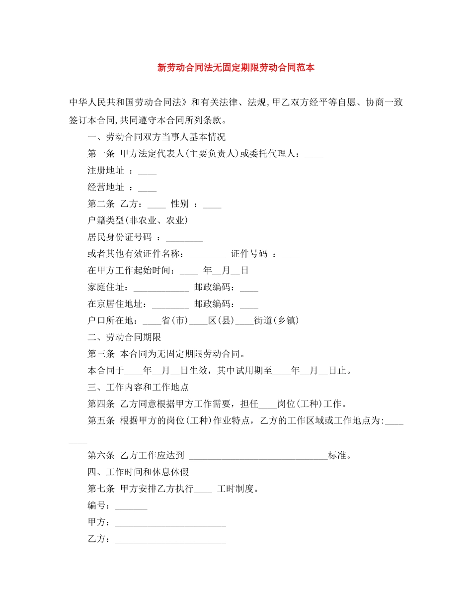 新劳动合同法无固定期限劳动合同范本 _第1页