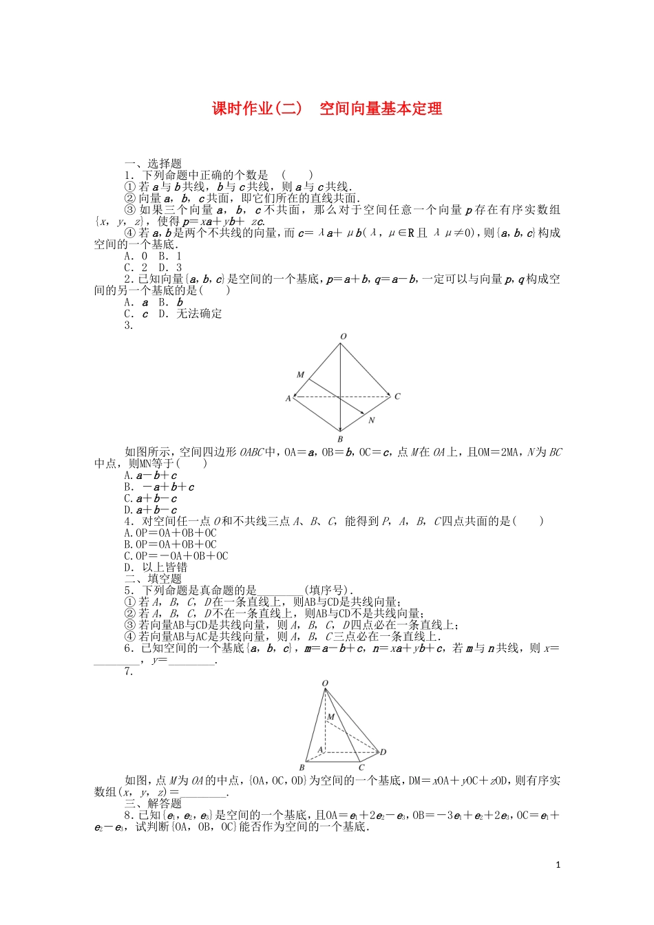 高中数学 第一章 空间向量与立体几何 1.1.2 空间向量基本定理课时作业（含解析）新人教B版选择性必修第一册-新人教B版高二选择性必修第一册数学试题_第1页