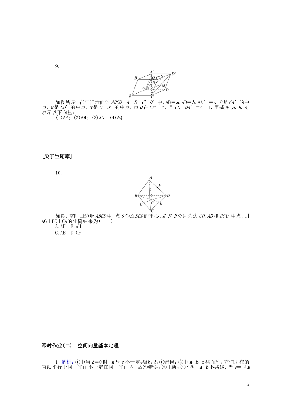 高中数学 第一章 空间向量与立体几何 1.1.2 空间向量基本定理课时作业（含解析）新人教B版选择性必修第一册-新人教B版高二选择性必修第一册数学试题_第2页