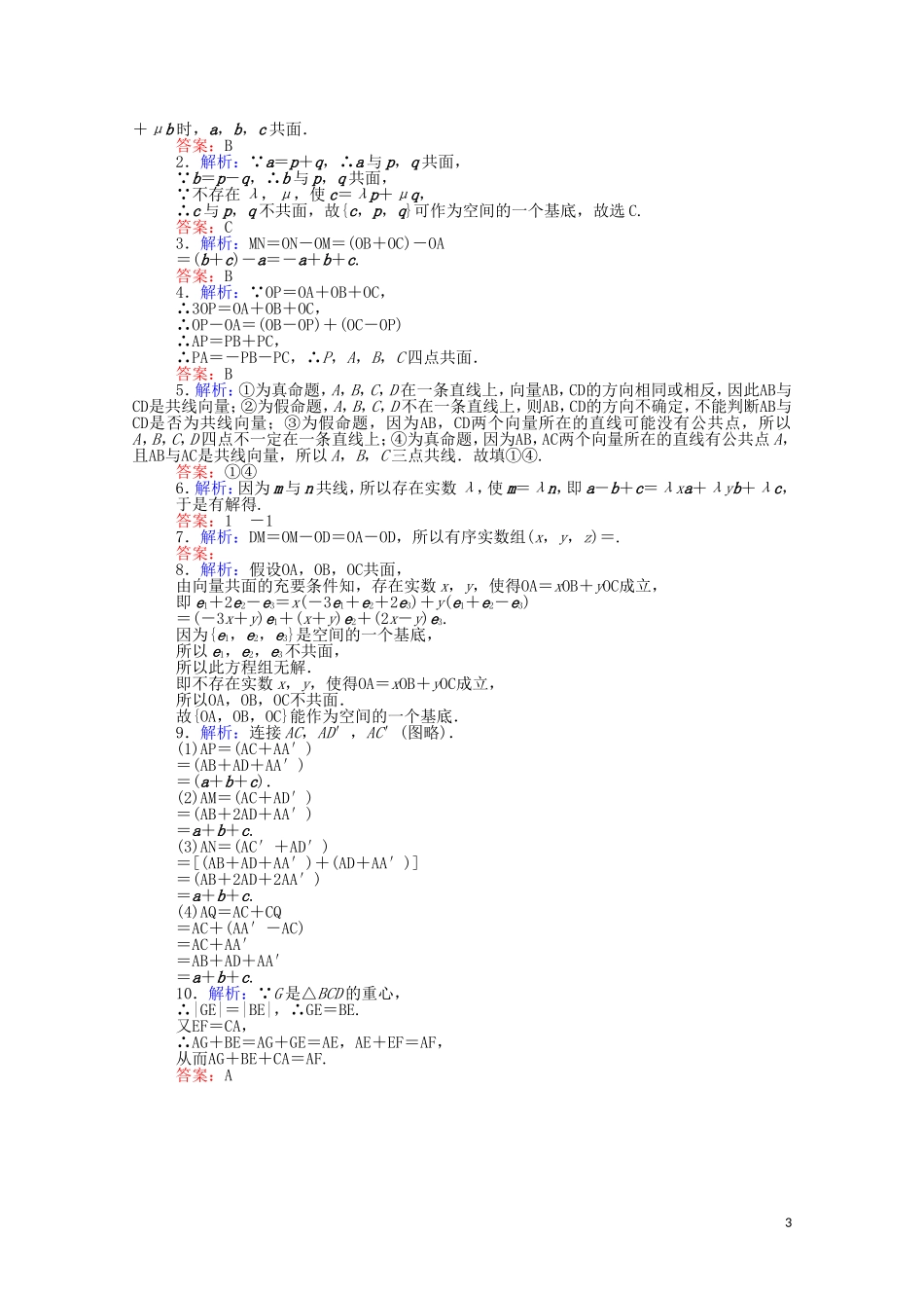 高中数学 第一章 空间向量与立体几何 1.1.2 空间向量基本定理课时作业（含解析）新人教B版选择性必修第一册-新人教B版高二选择性必修第一册数学试题_第3页