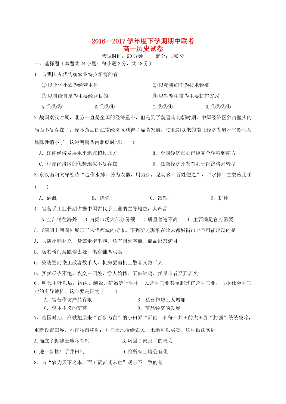 湖北省天门市三校高一历史下学期期中试题-人教版高一全册历史试题_第1页