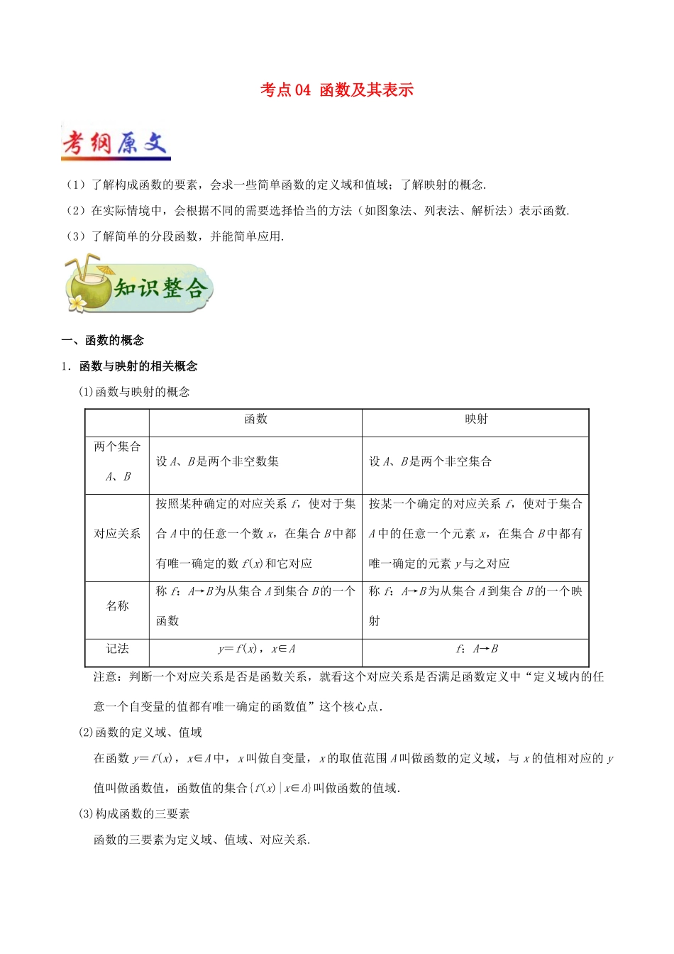 （全国通用）高考数学 考点一遍过 专题04 函数及其表示（含解析）理-人教版高三全册数学试题_第1页