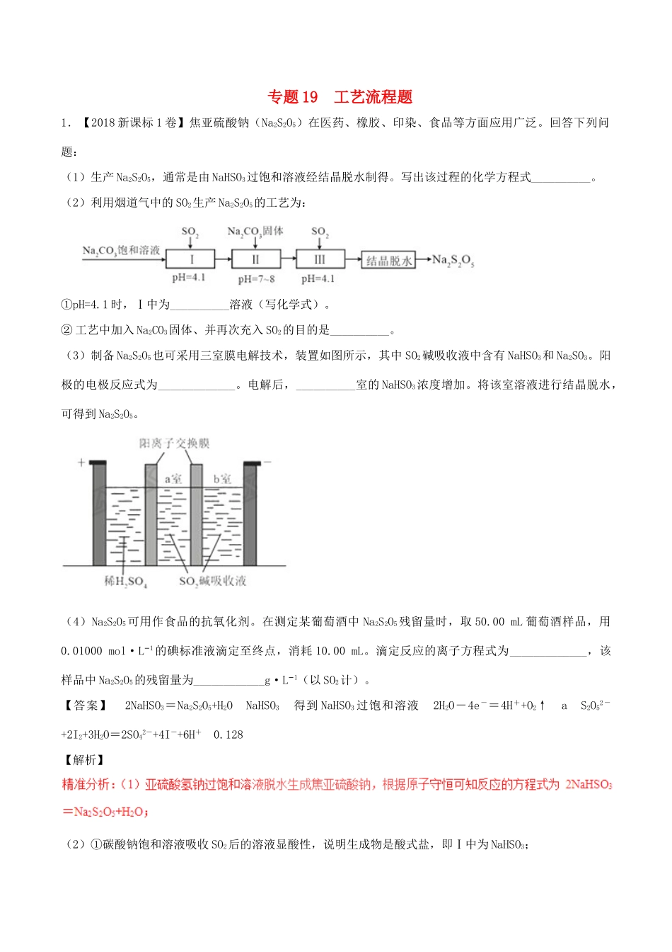 三年高考（-）高考化学试题分项版解析 专题19 工艺流程题（含解析）-人教版高三全册化学试题_第1页