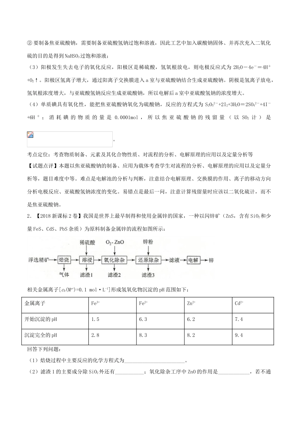 三年高考（-）高考化学试题分项版解析 专题19 工艺流程题（含解析）-人教版高三全册化学试题_第2页