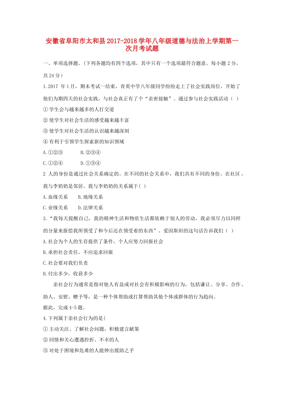 安徽省阜阳市太和县 八年级道德与法治上学期第一次月考试卷 新人教版试卷_第1页