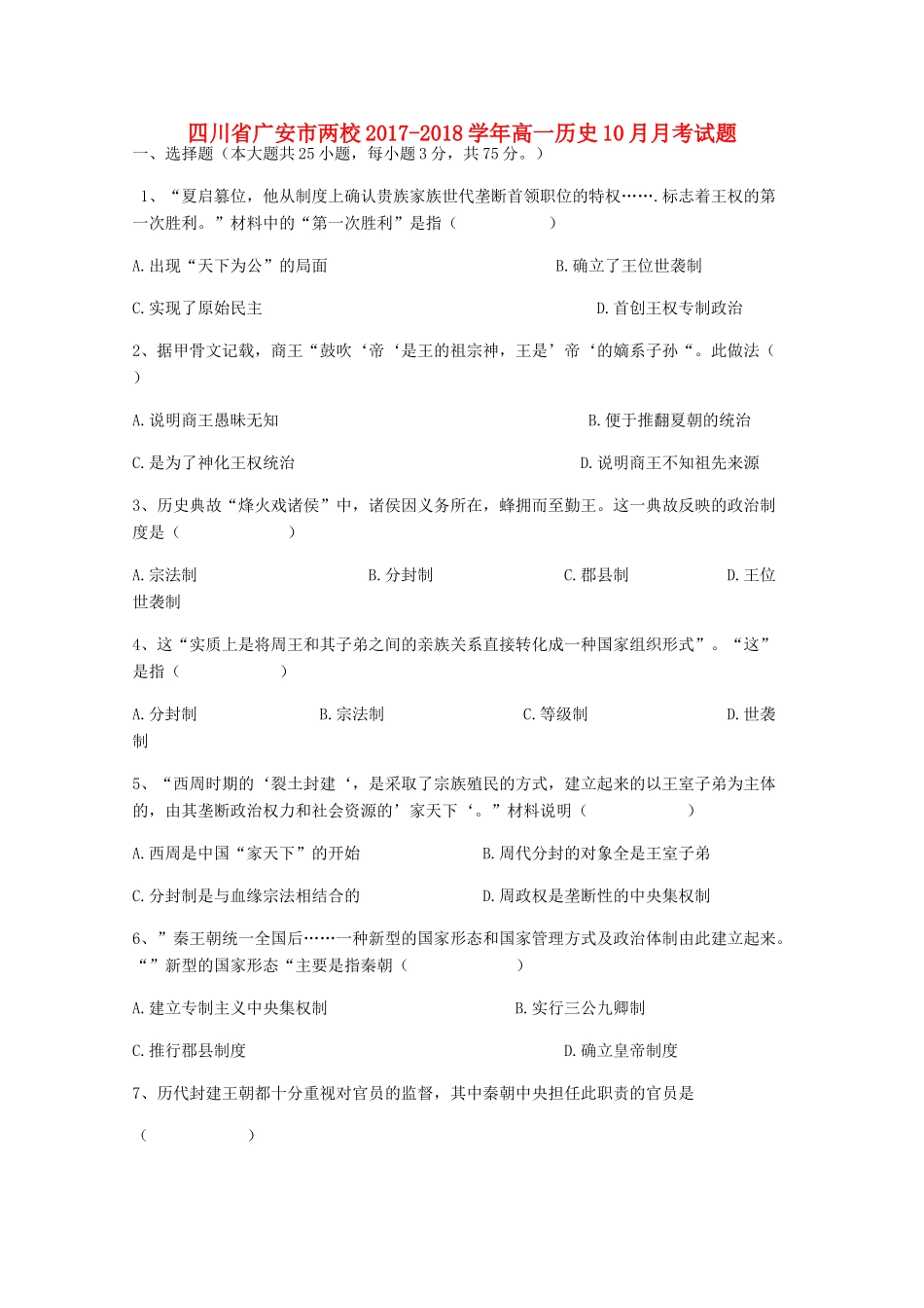 四川省广安市两校高一历史10月月考试题-人教版高一全册历史试题_第1页