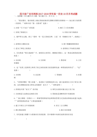 四川省广安市两校高一历史10月月考试题-人教版高一全册历史试题