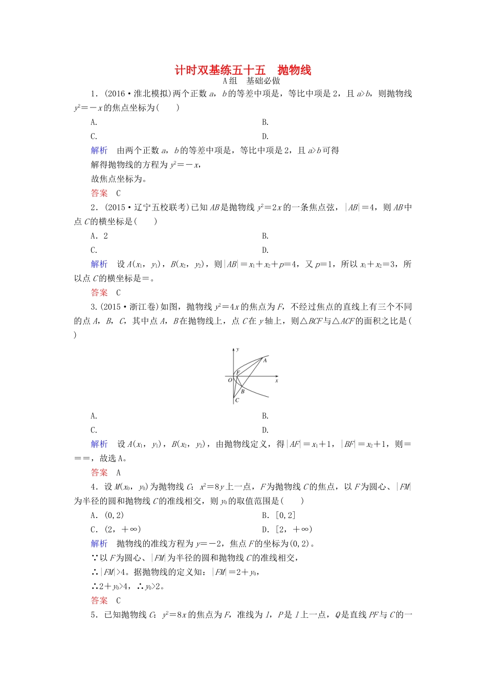 高考数学大一轮总复习 第八章 平面解析几何 计时双基练55 抛物线 理 北师大版-北师大版高三全册数学试题_第1页
