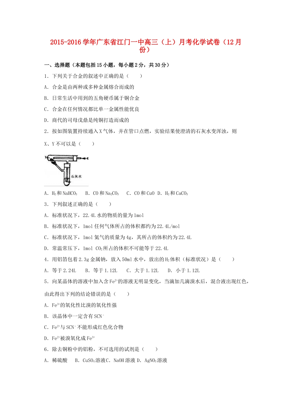 广东省江门一中高三化学上学期12月月考试卷试卷（含解析）-人教版高三全册化学试题_第1页