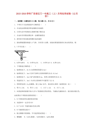 广东省江门一中高三化学上学期12月月考试卷试卷（含解析）-人教版高三全册化学试题