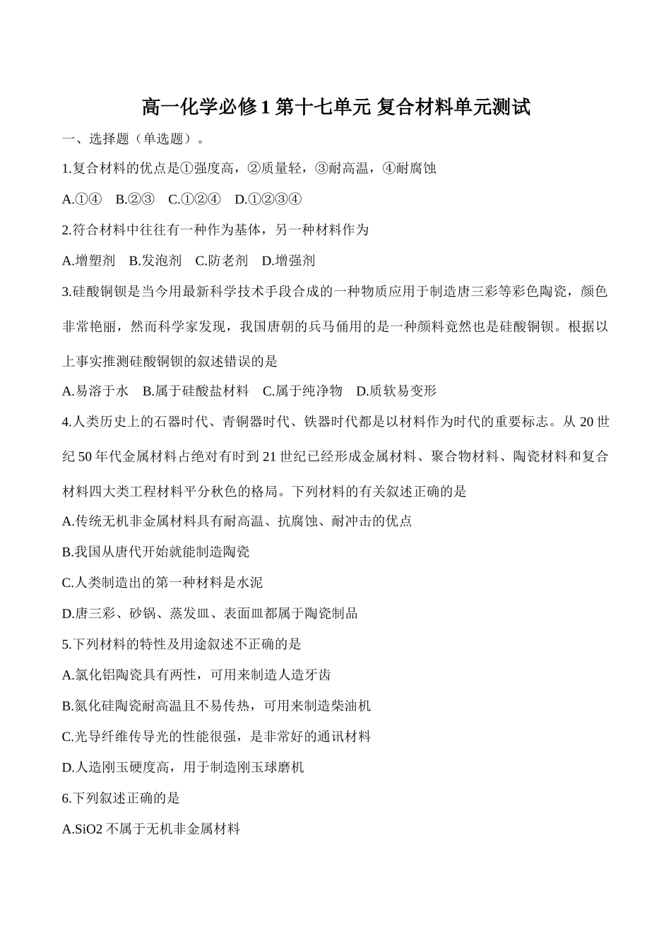 高一化学 第十七单元 复合材料单元测试必修1_第1页